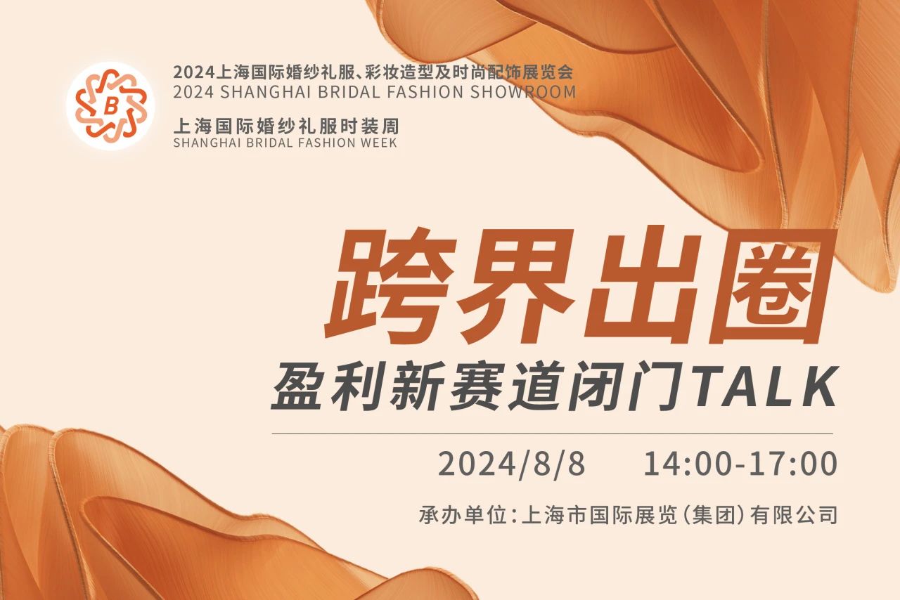 BRIDAL TALK 報(bào)名渠道已開(kāi)通，跨界出圈就從這里出發(fā)！